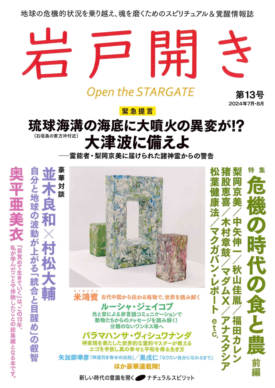 岩戸ひらき-2024年7月・８月　第13号