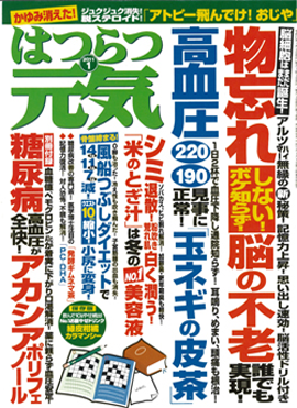 はつらつ元気 2011年1月号